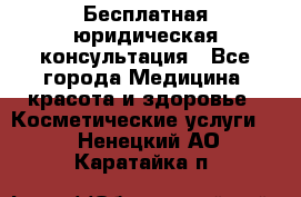 Бесплатная юридическая консультация - Все города Медицина, красота и здоровье » Косметические услуги   . Ненецкий АО,Каратайка п.